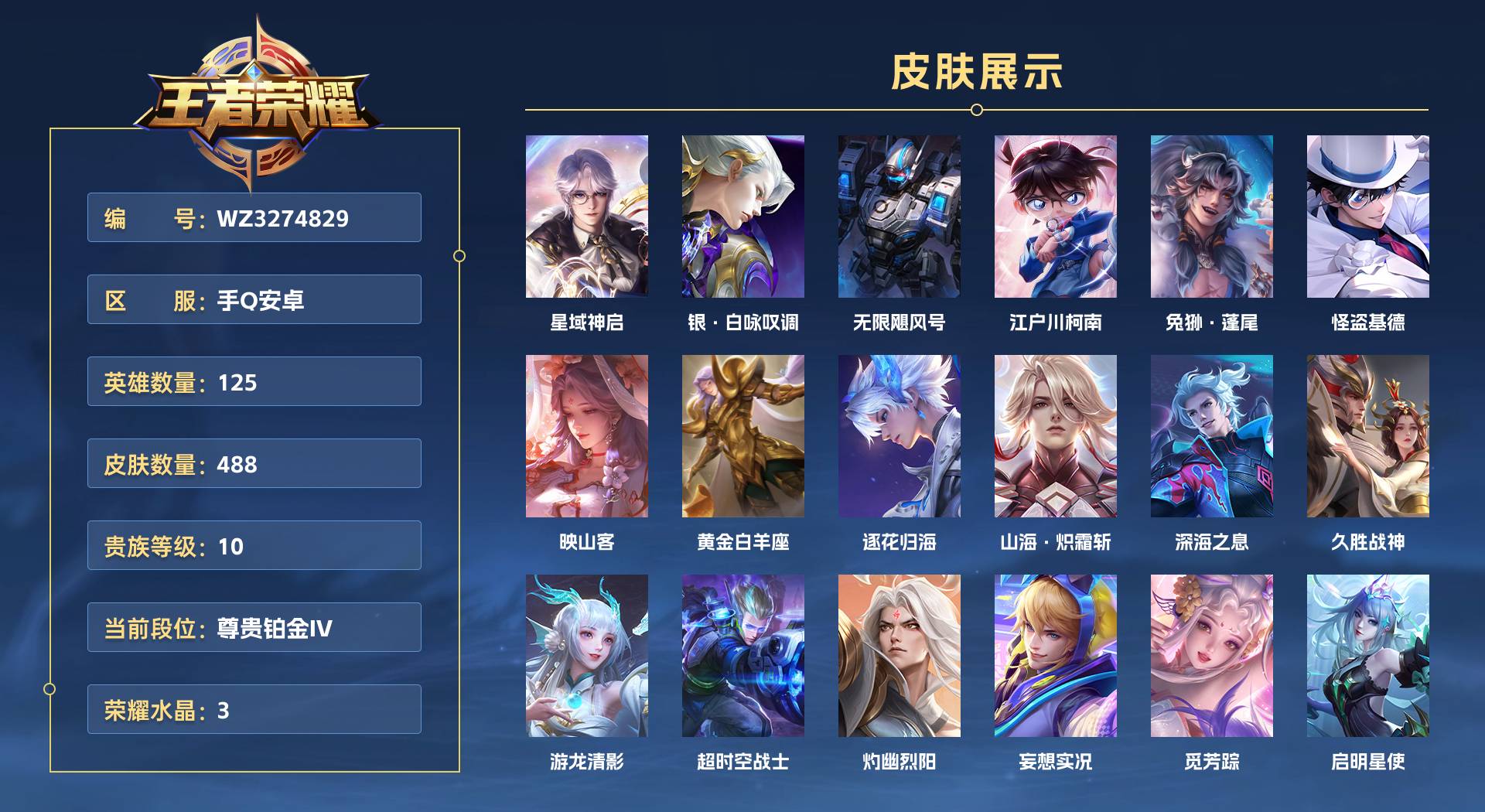 WZ3274829王者荣耀账号详情图1 WZ3274829王者荣耀账号详情图1