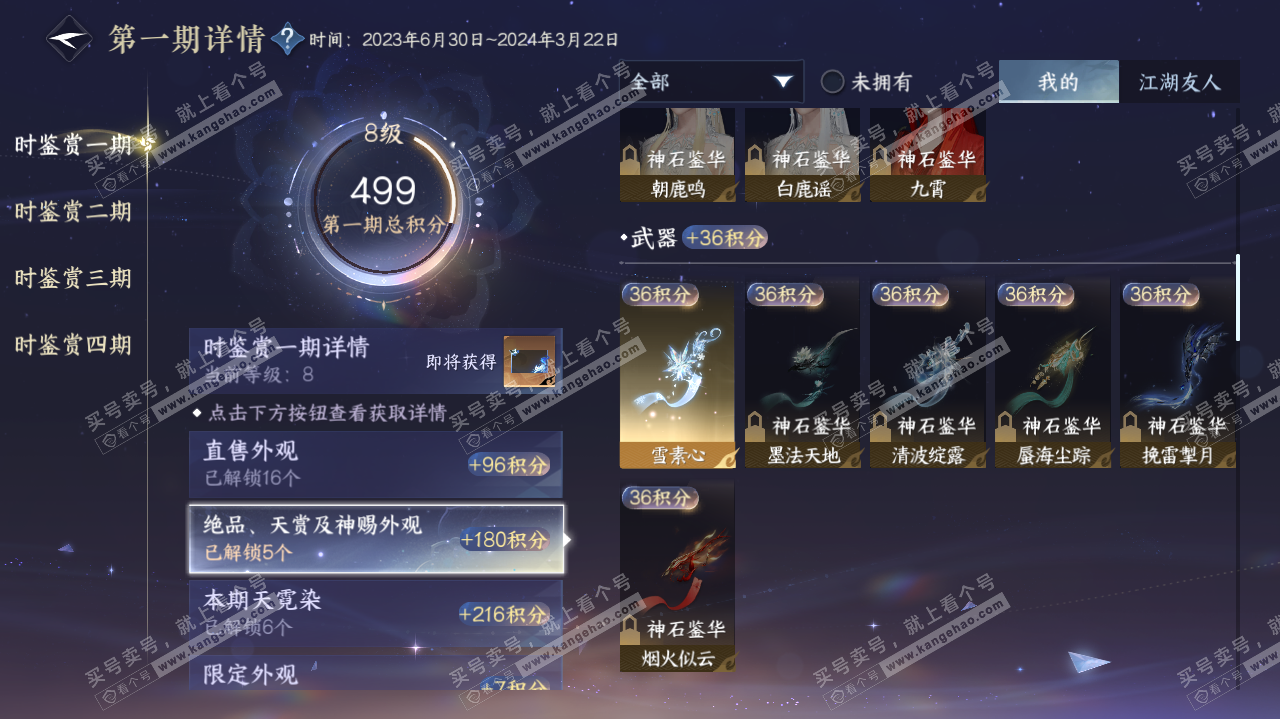 NSH322828逆水寒手游账号详情图14