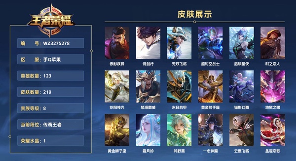 王者荣耀账号苹果QQ手Q苹果【小国标虞姬】【金标狄仁杰/项羽】 123英雄 219皮肤 贵族等级8 已兑换荣耀水晶数1  赤影疾锋