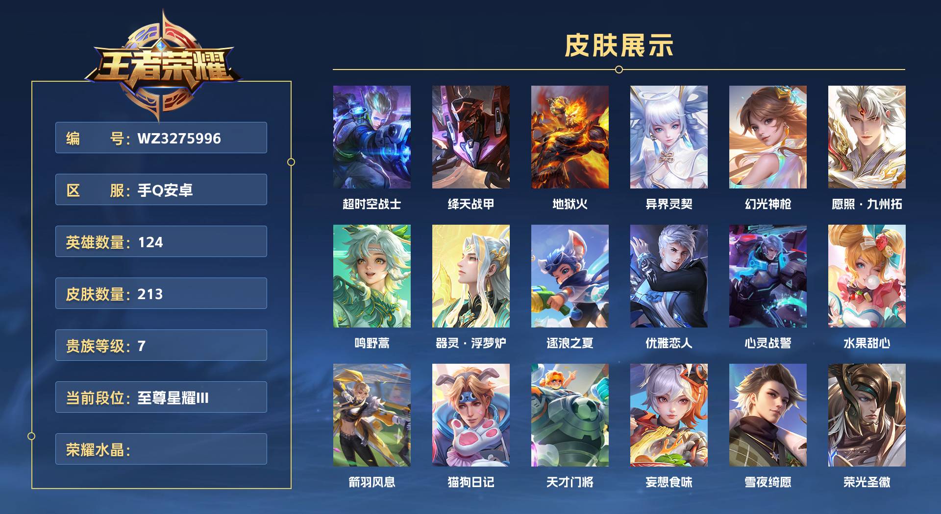 WZ3275996王者荣耀账号详情图1