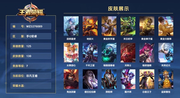 王者荣耀账号安卓QQ手Q安卓 125英雄 130皮肤 贵族等级8  【至尊宝】 启明星使 地狱火 黄金射手座 末日机甲 黄金狮子座 黄金分割率 水果甜心 千年之狐 暗隐猎兽者 龙骑士 暗夜猫娘 未来纪元 鬼剑武藏 德古拉