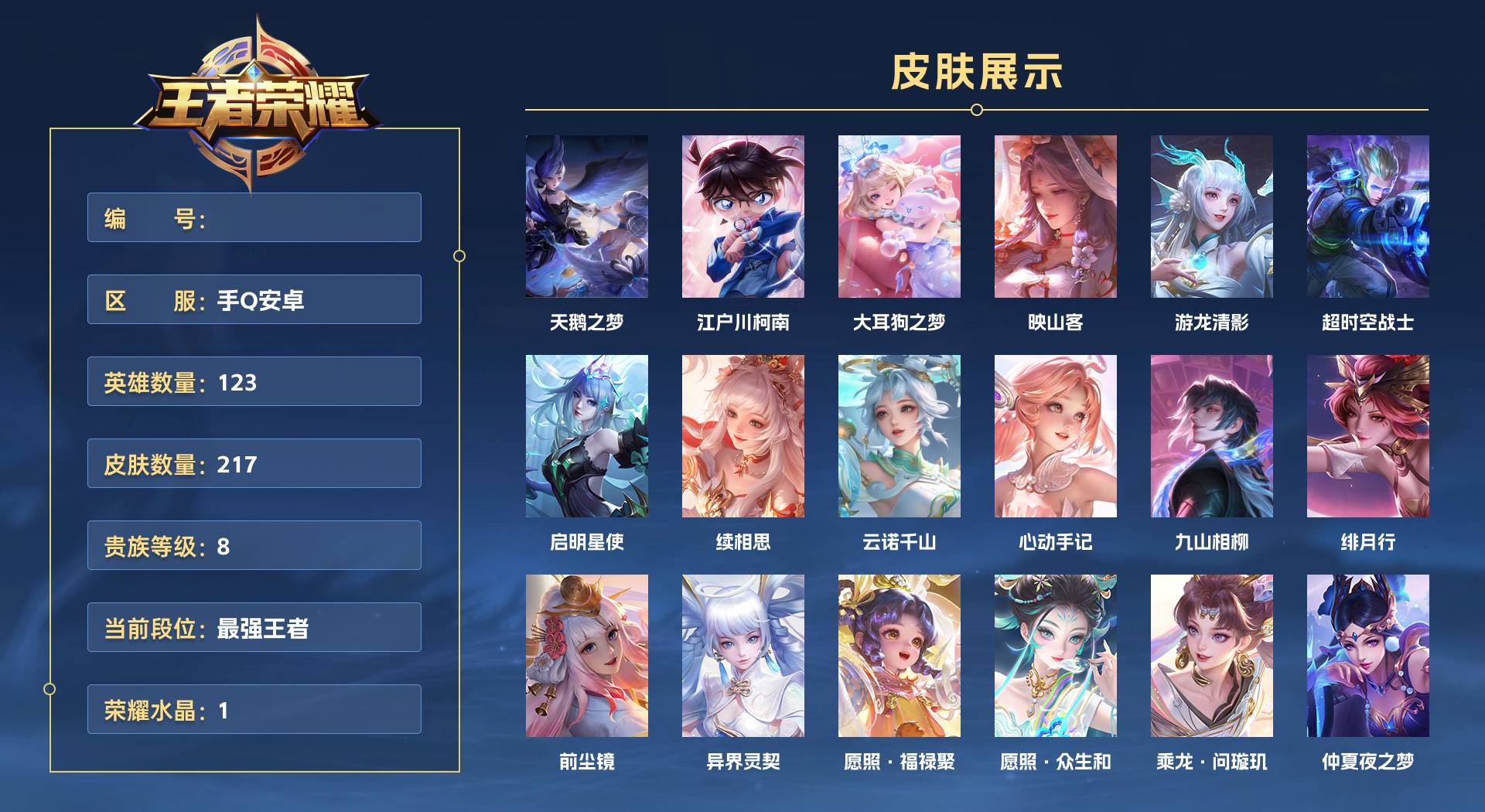 WZ3276099王者荣耀账号详情图1