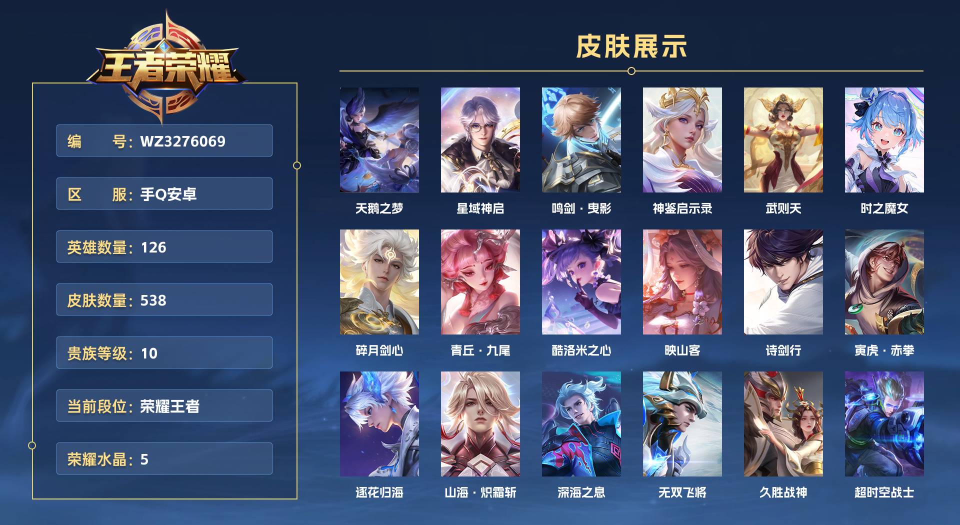 WZ3276153王者荣耀账号详情图1