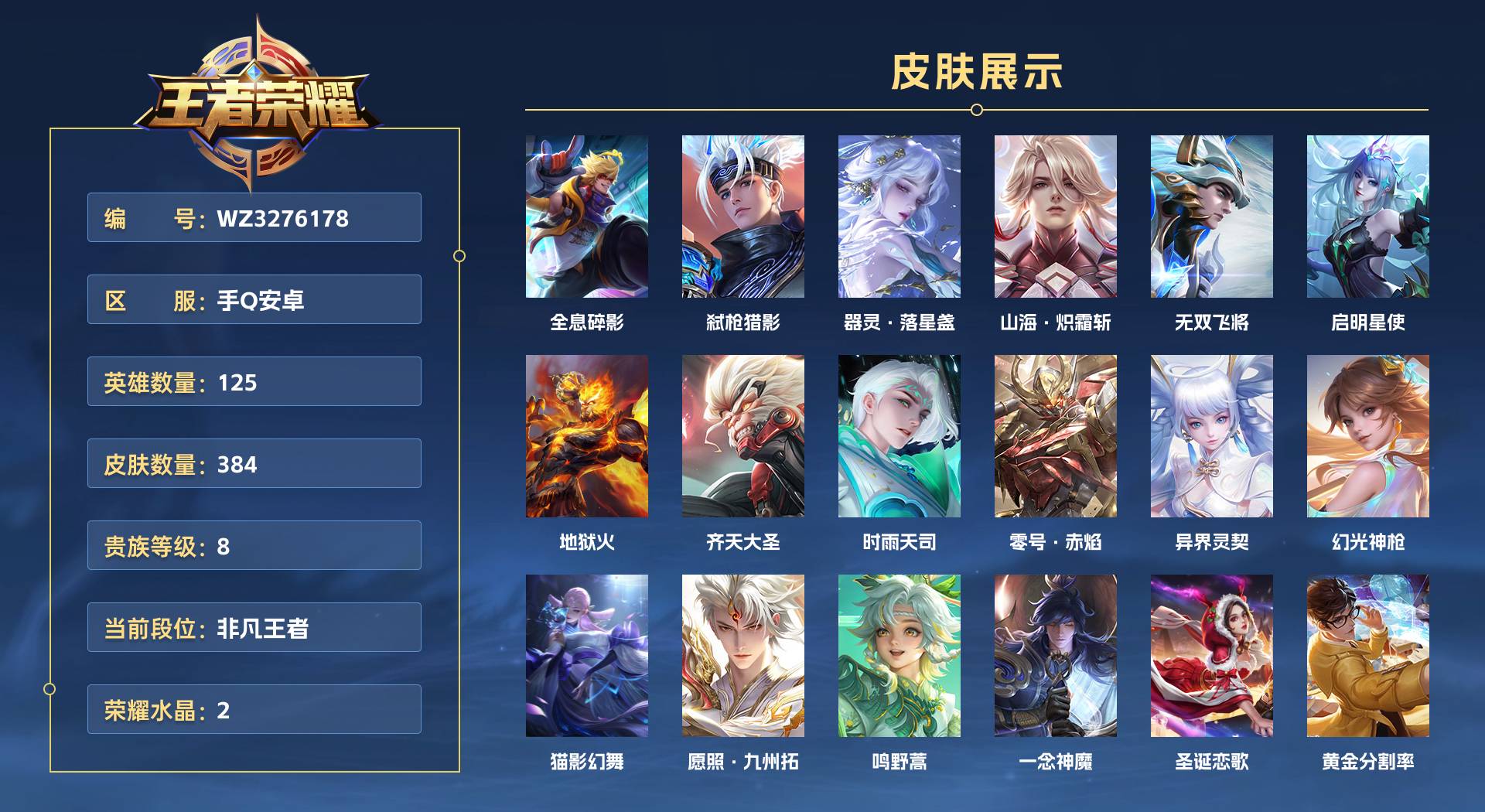 WZ3276178王者荣耀账号详情图1