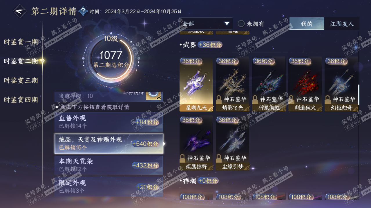 NSH322894逆水寒手游账号详情图34
