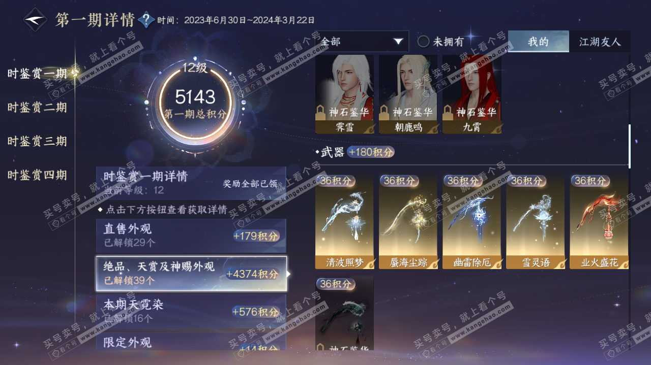 NSH322901逆水寒手游账号详情图22