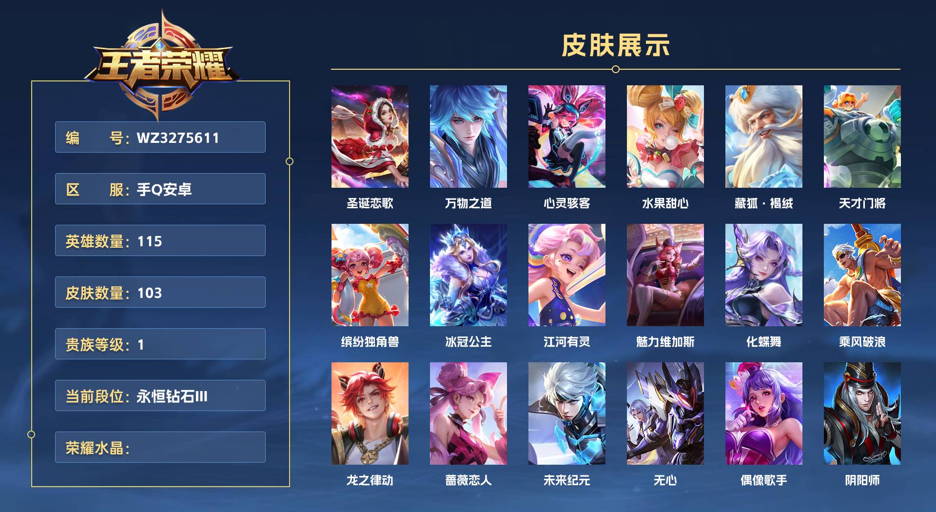 WZ3275611王者荣耀账号详情图1 WZ3275611王者荣耀账号详情图1