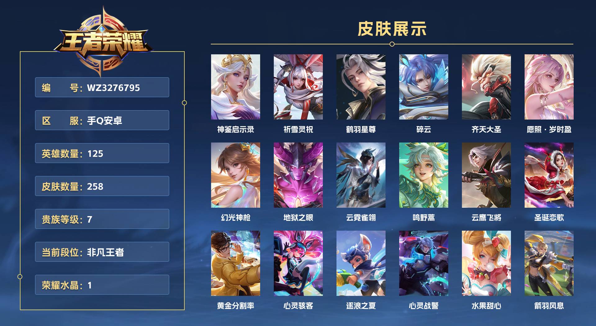 WZ3276795王者荣耀账号详情图1