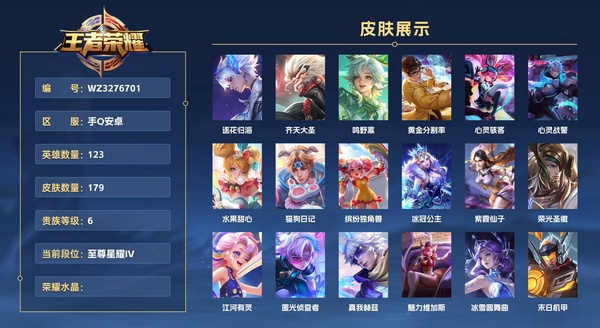 王者荣耀账号安卓QQ手Q安卓 123英雄 179皮肤 贵族等级6  逐花归海 齐天大圣 鸣野蒿 黄金分割率 心灵骇客 心灵战警 水果甜心 猫狗日记 缤纷独角兽 冰冠公主 紫霞仙子 荣光圣徽 江河有灵 匿光侦查者 真...