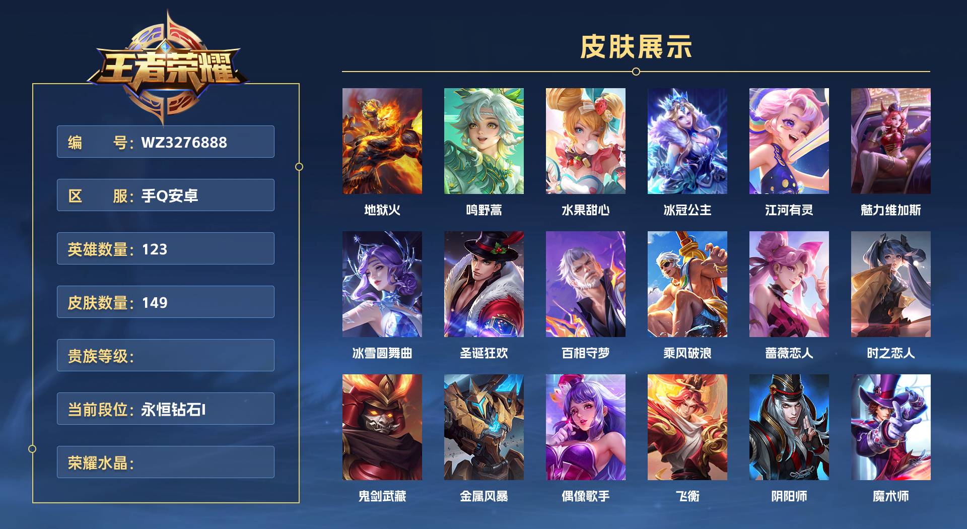 WZ3276888王者荣耀账号详情图1 WZ3276888王者荣耀账号详情图1