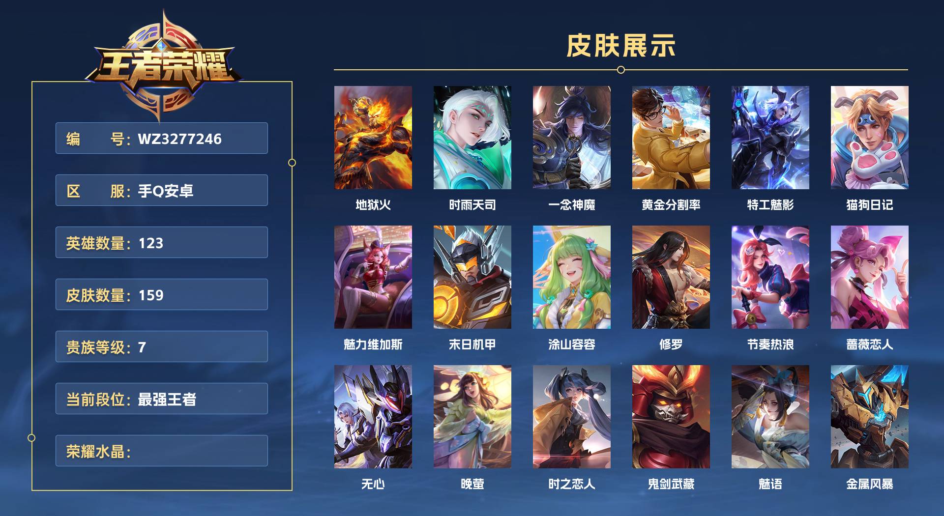 WZ3277246王者荣耀账号详情图1 WZ3277246王者荣耀账号详情图1