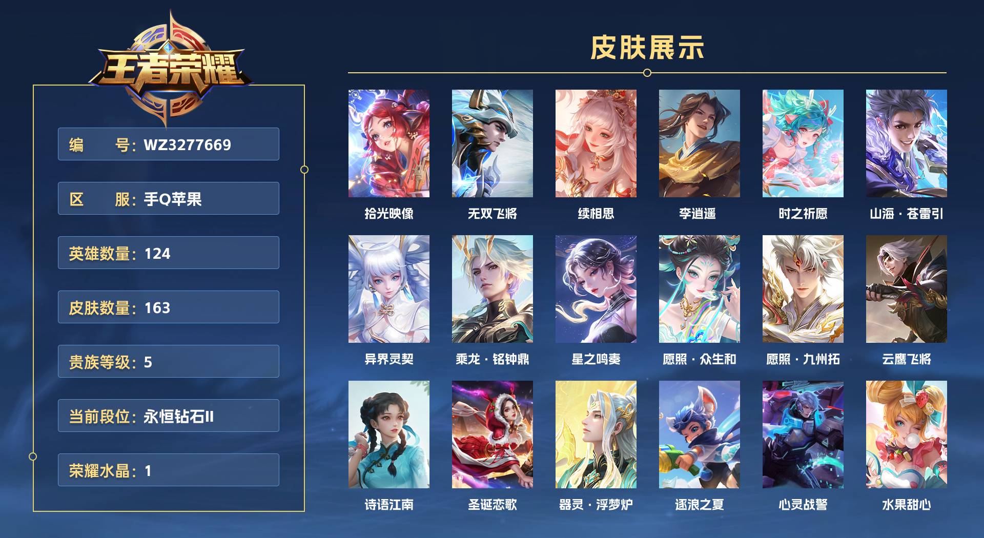 WZ3277669王者荣耀账号详情图1 WZ3277669王者荣耀账号详情图1