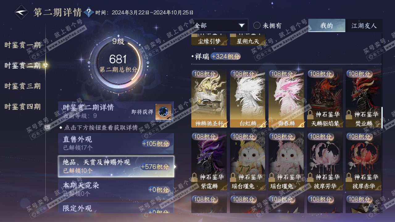 NSH322986逆水寒手游账号详情图26