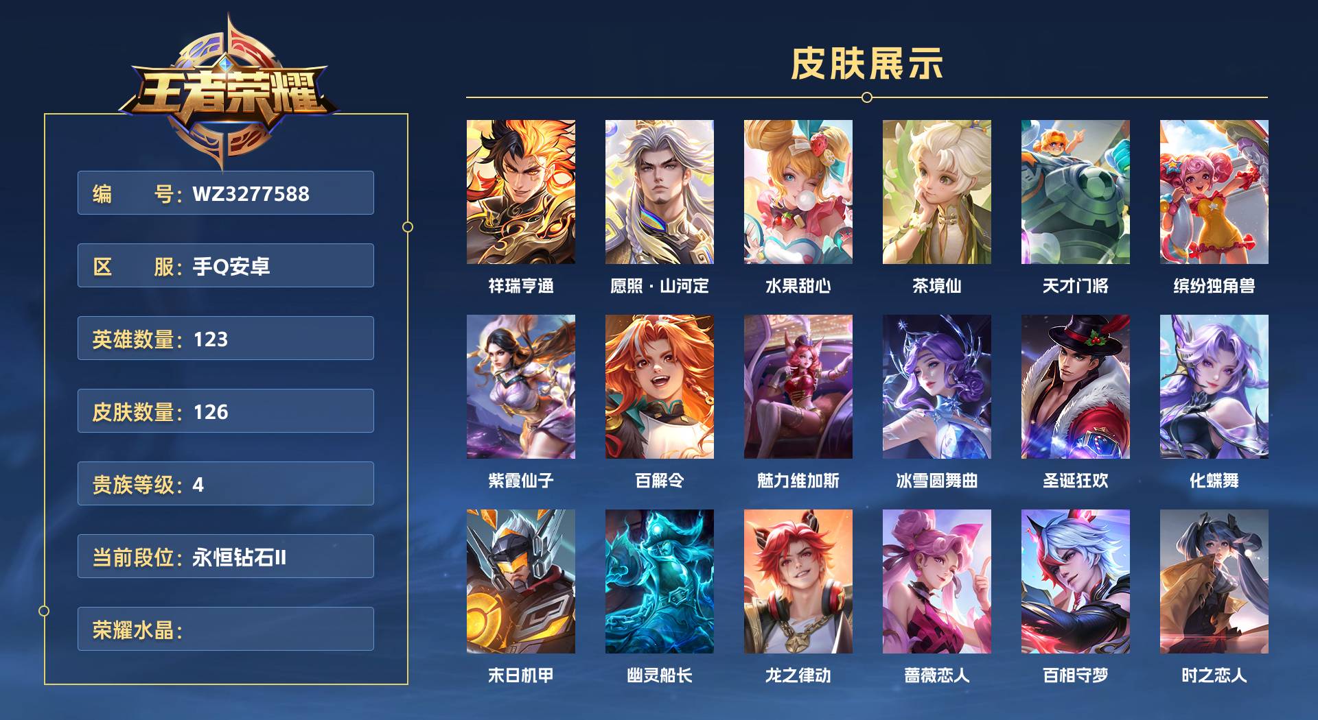 WZ3277588王者荣耀账号详情图1