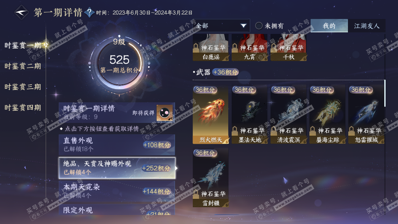 NSH323024逆水寒手游账号详情图29