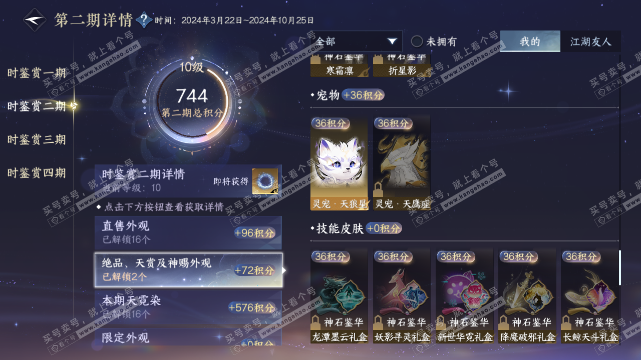 NSH323024逆水寒手游账号详情图32