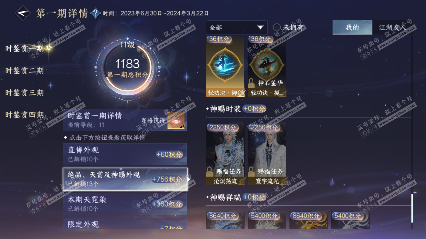 NSH323033逆水寒手游账号详情图19