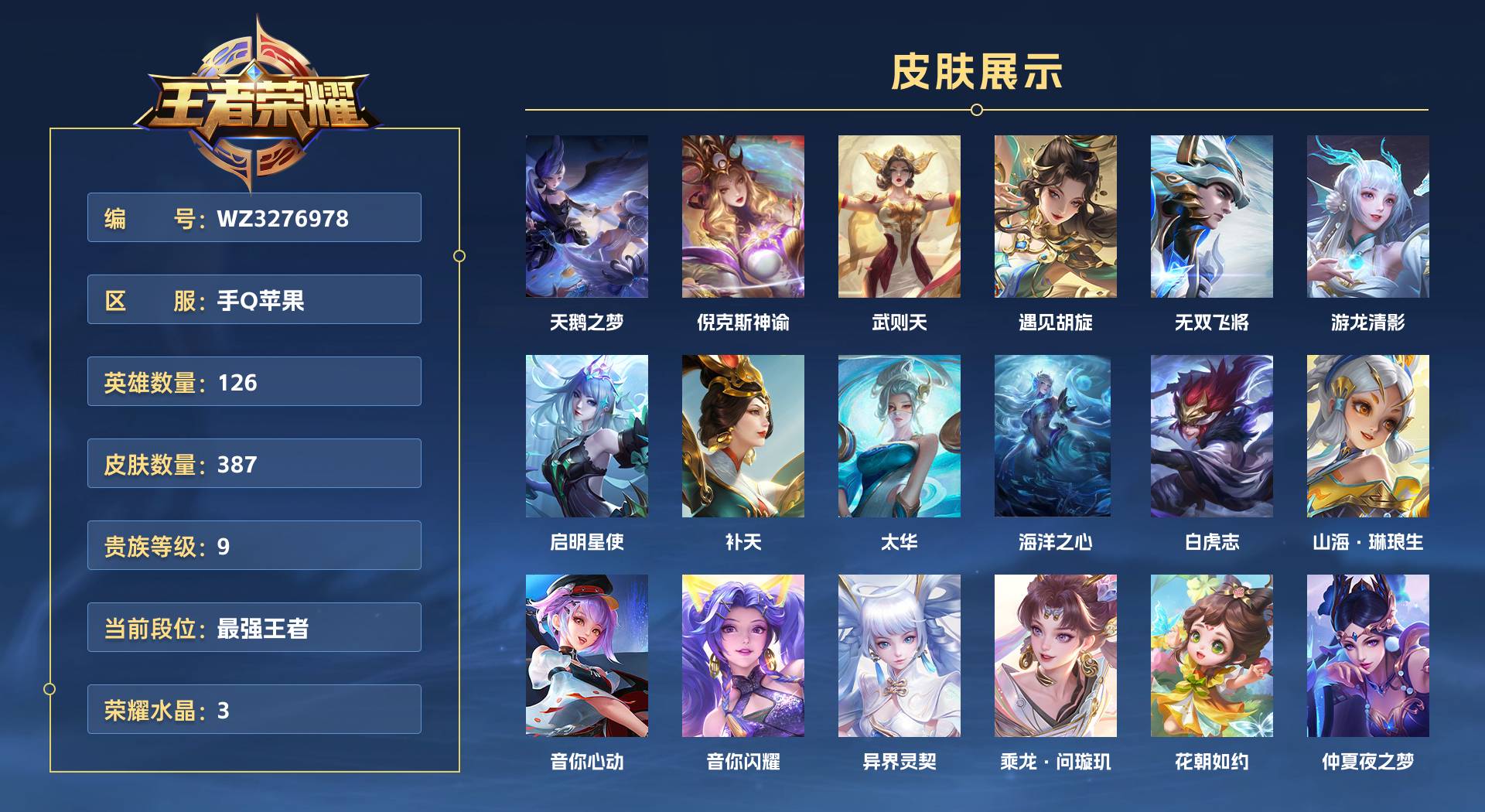 WZ3276978王者荣耀账号详情图1 WZ3276978王者荣耀账号详情图1