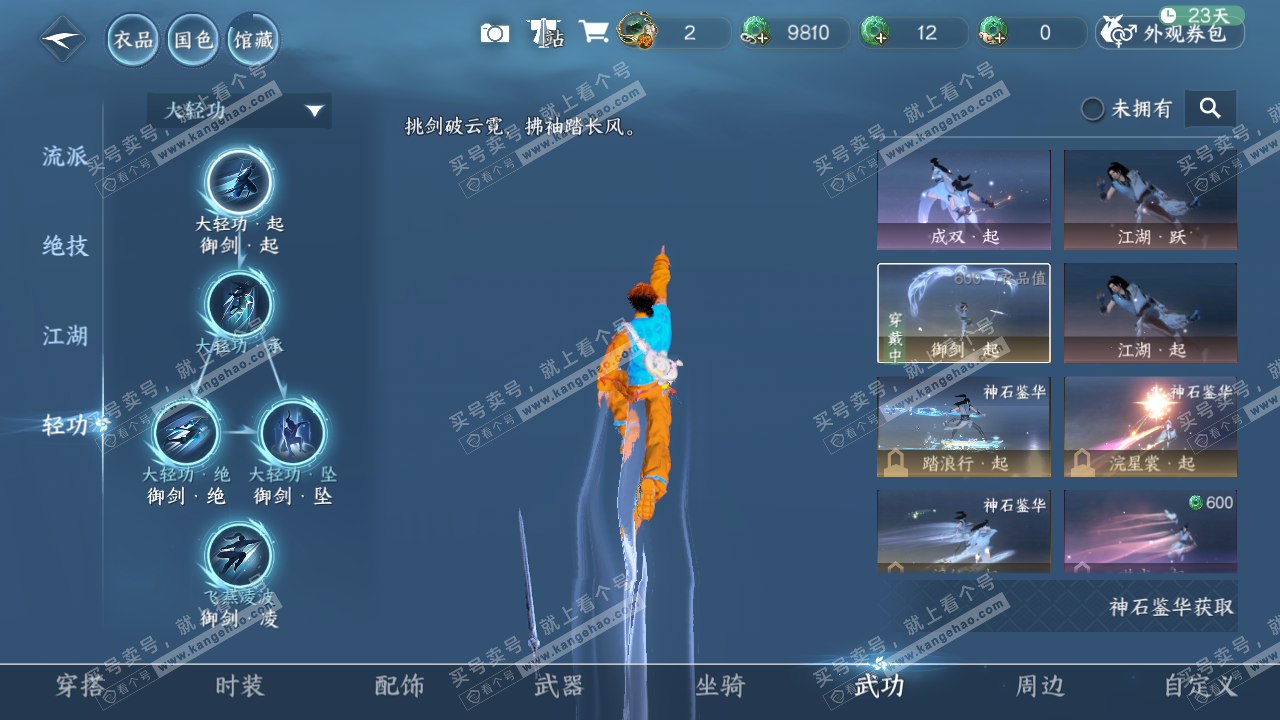 NSH323064逆水寒手游账号详情图45