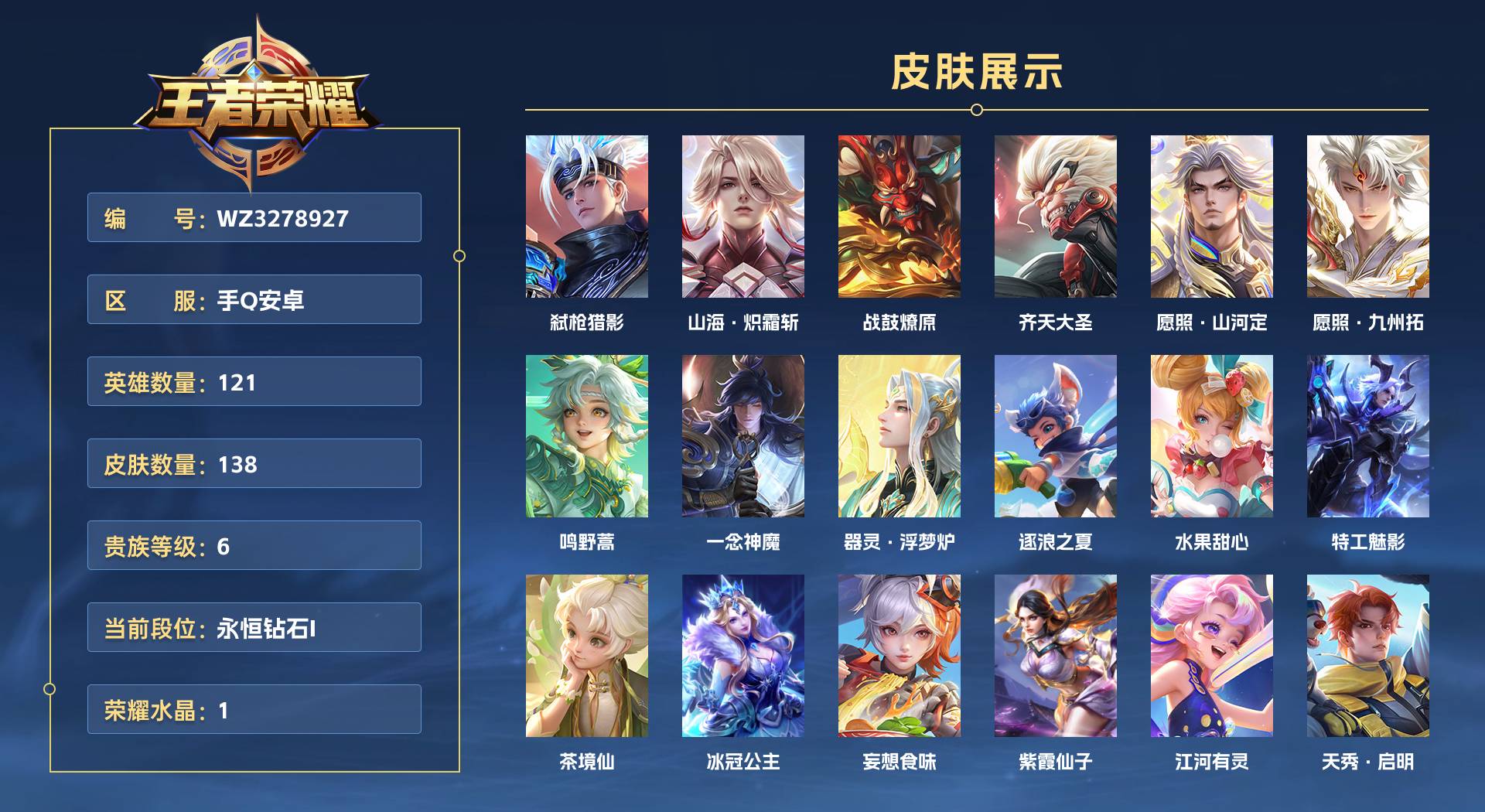 WZ3278927王者荣耀账号详情图1