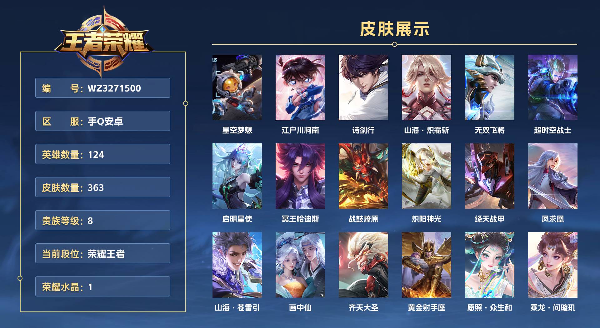 WZ3271500王者荣耀账号详情图1