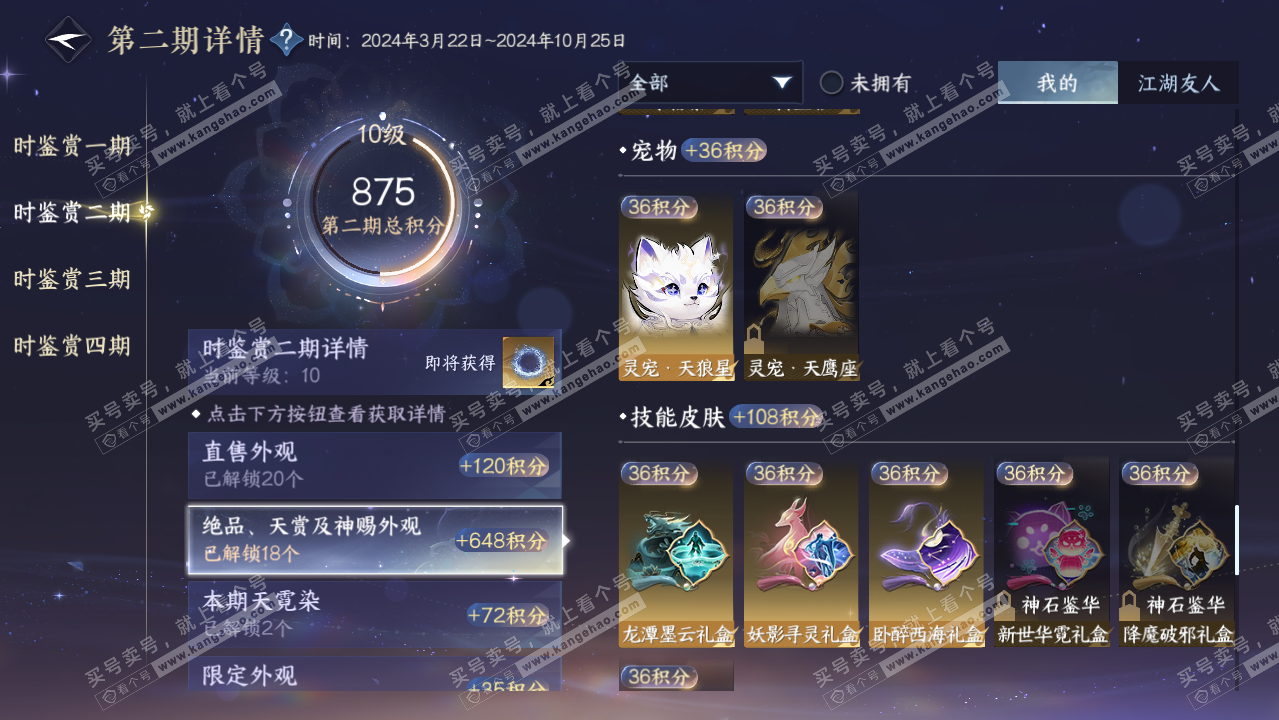 NSH323086逆水寒手游账号详情图24