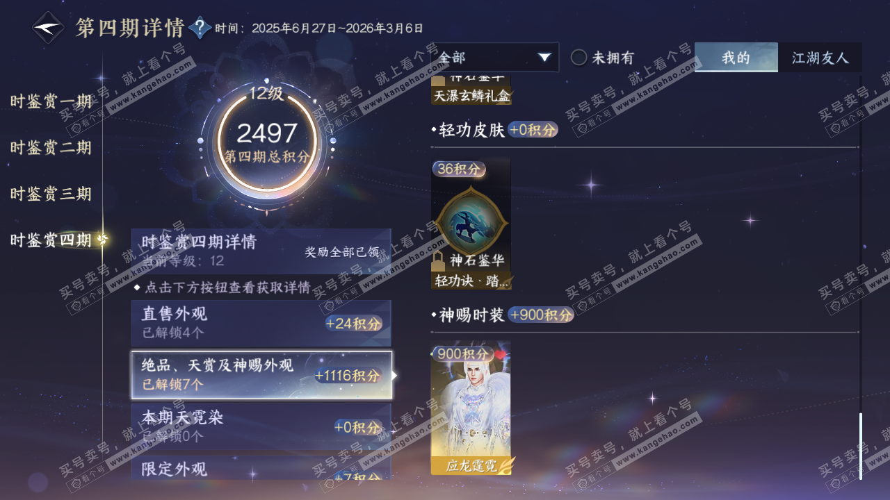 NSH323107逆水寒手游账号详情图25
