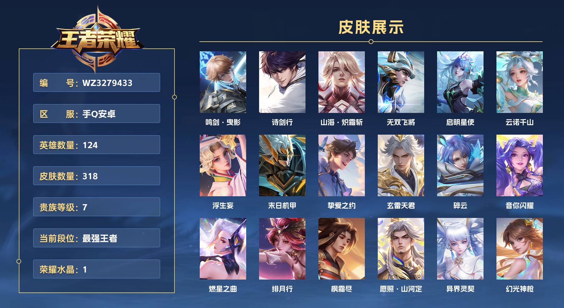WZ3279433王者荣耀账号详情图1