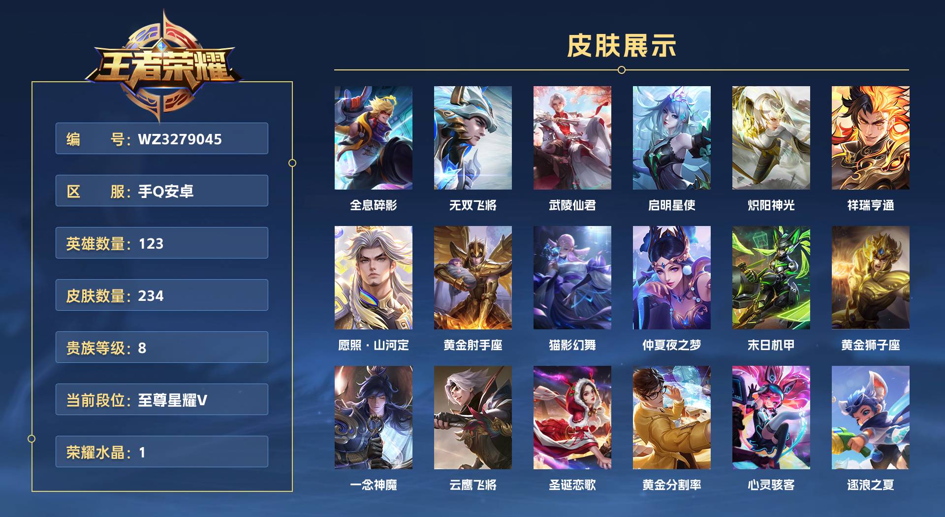 WZ3279045王者荣耀账号详情图1 WZ3279045王者荣耀账号详情图1