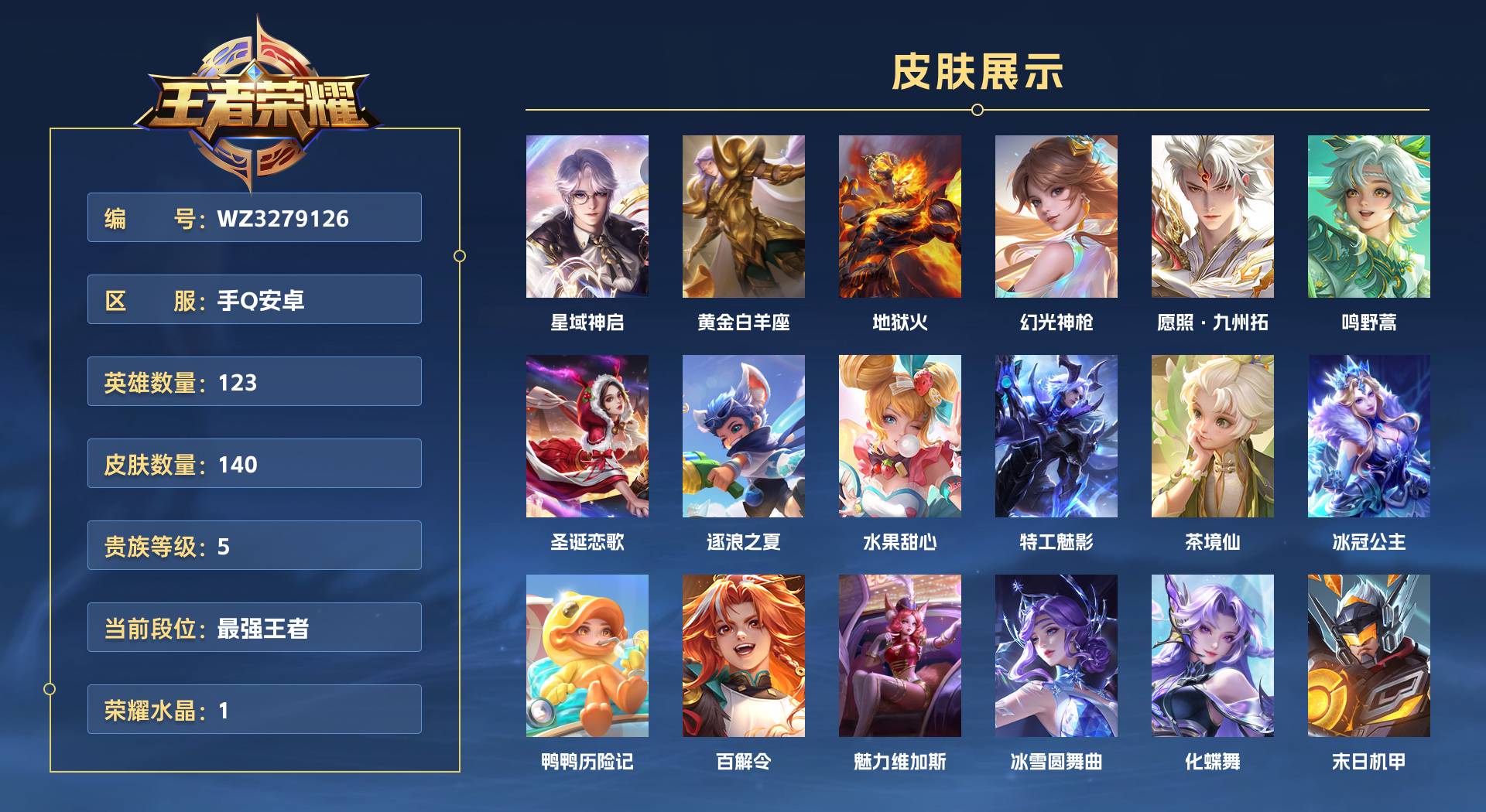 WZ3279126王者荣耀账号详情图1 WZ3279126王者荣耀账号详情图1