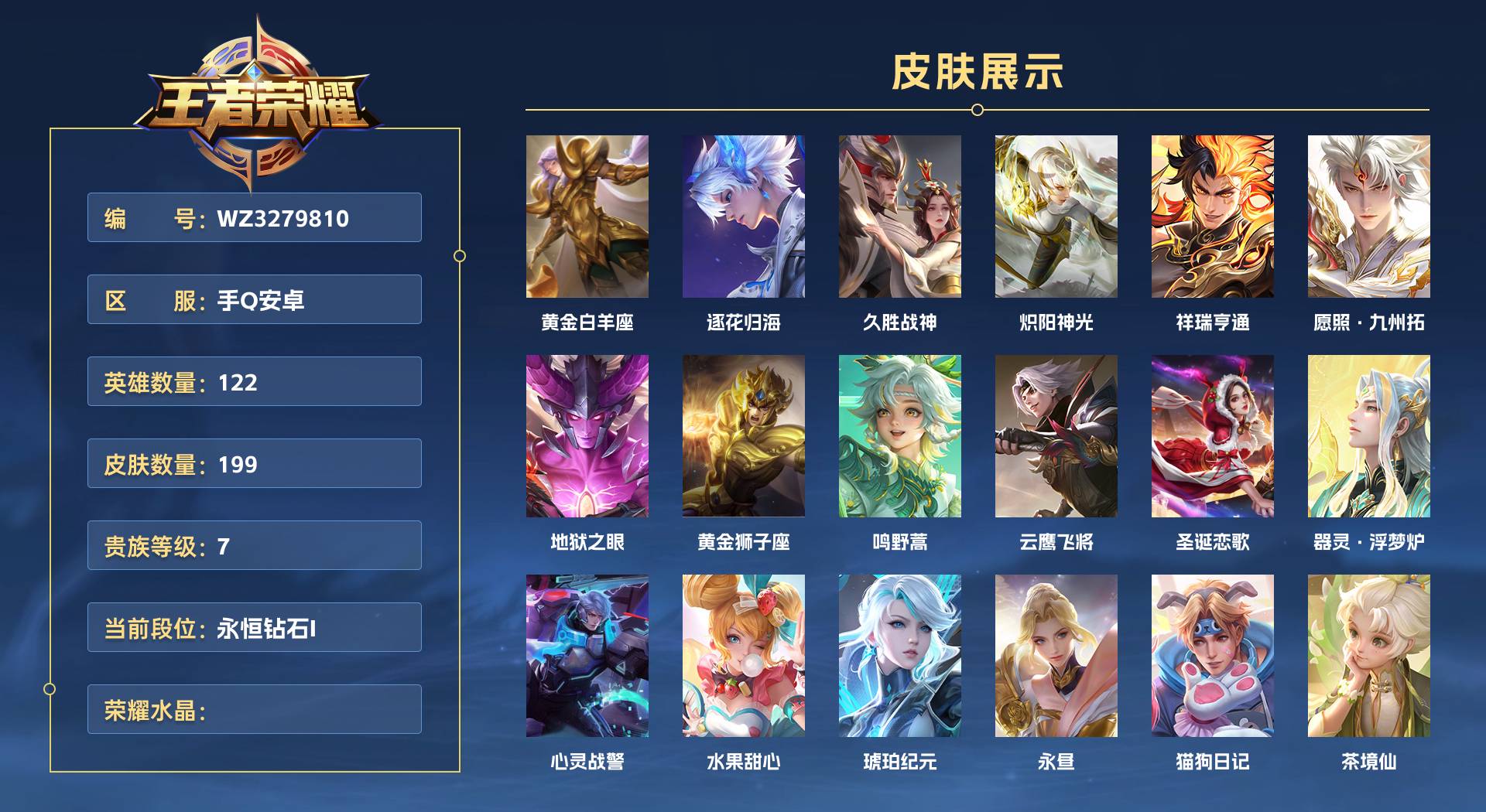 WZ3279810王者荣耀账号详情图1 WZ3279810王者荣耀账号详情图1