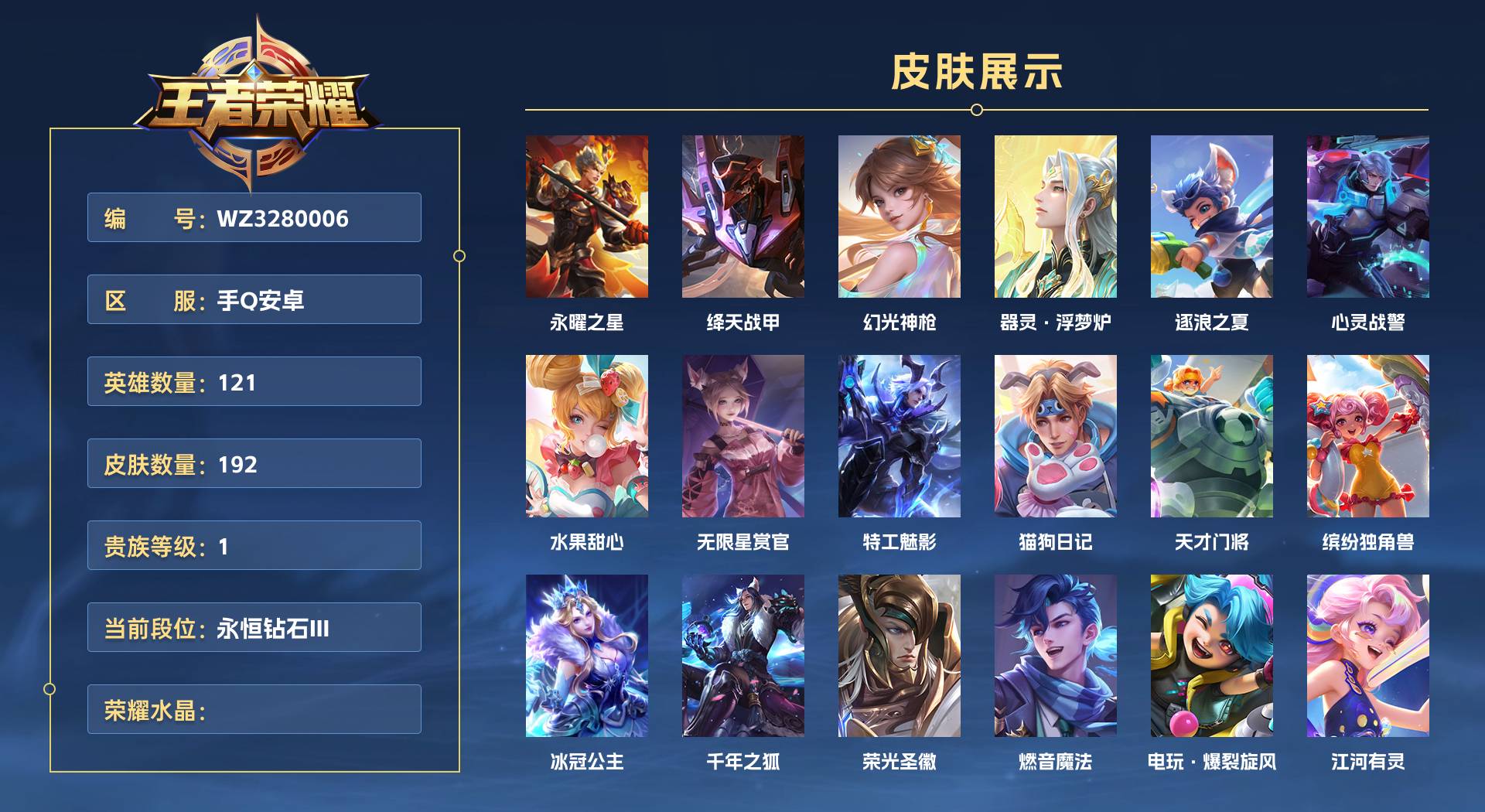 WZ3280006王者荣耀账号详情图1