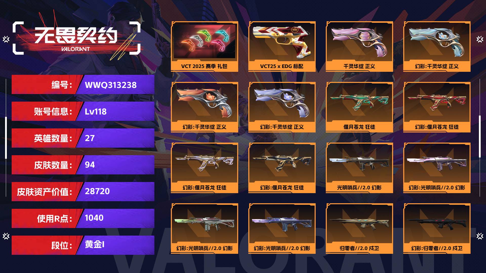WWQ313238无畏契约账号详情图1