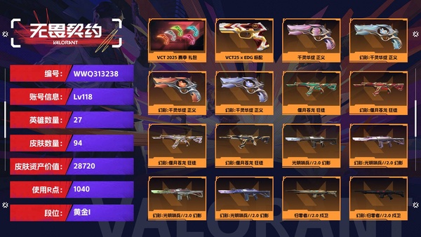 无畏契约账号QQ【等级】118【段位】黄金I【皮肤资产价值】28720【使用R点】1040【英雄数量】27【皮肤数量】94【卡面数量】143【喷漆数量】99【挂饰数量】127【套装】VCT 2025 赛季 礼包...