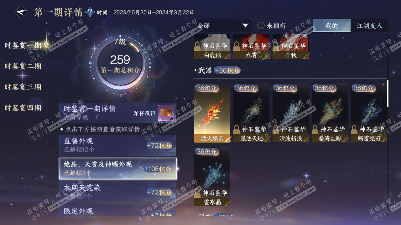 NSH323175逆水寒手游账号详情图24
