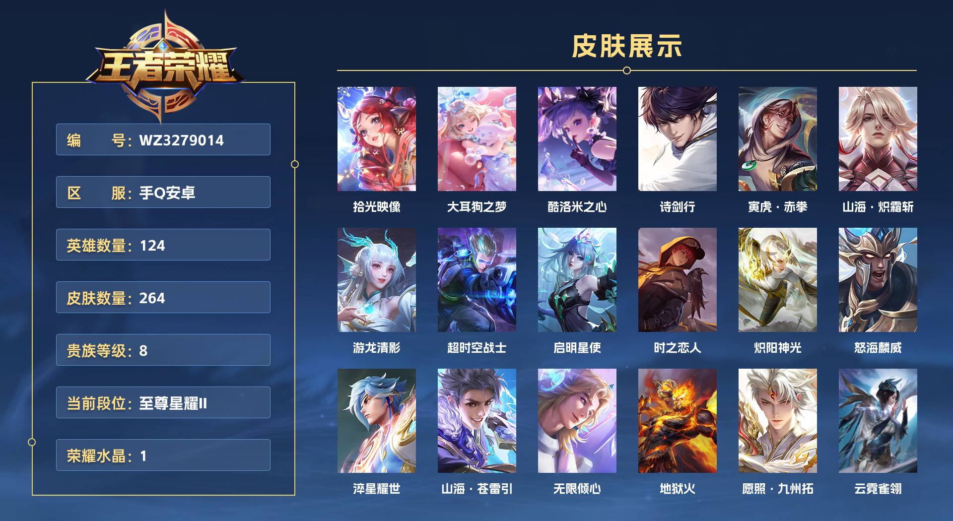 WZ3279014王者荣耀账号详情图1