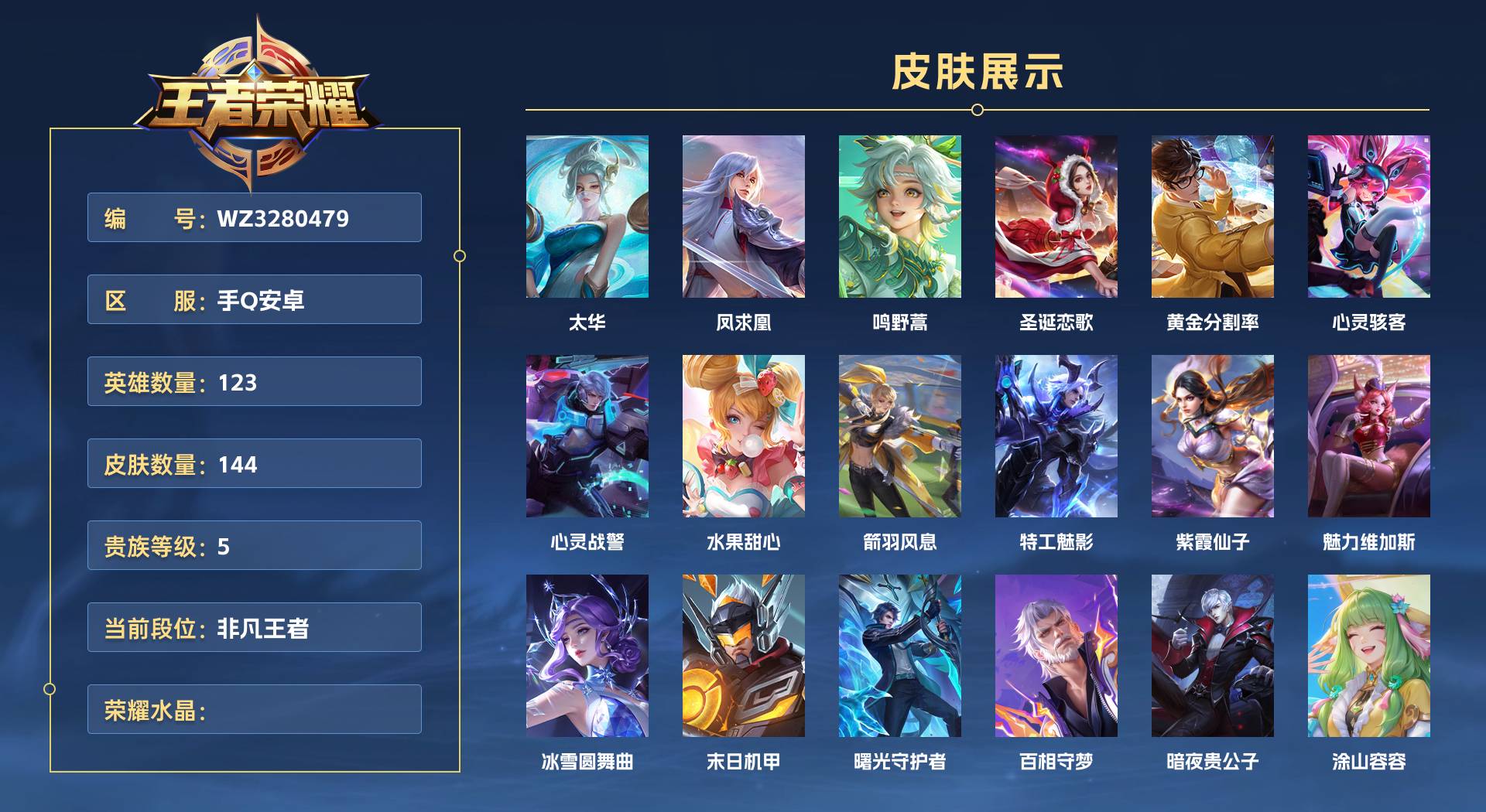 WZ3280479王者荣耀账号详情图1