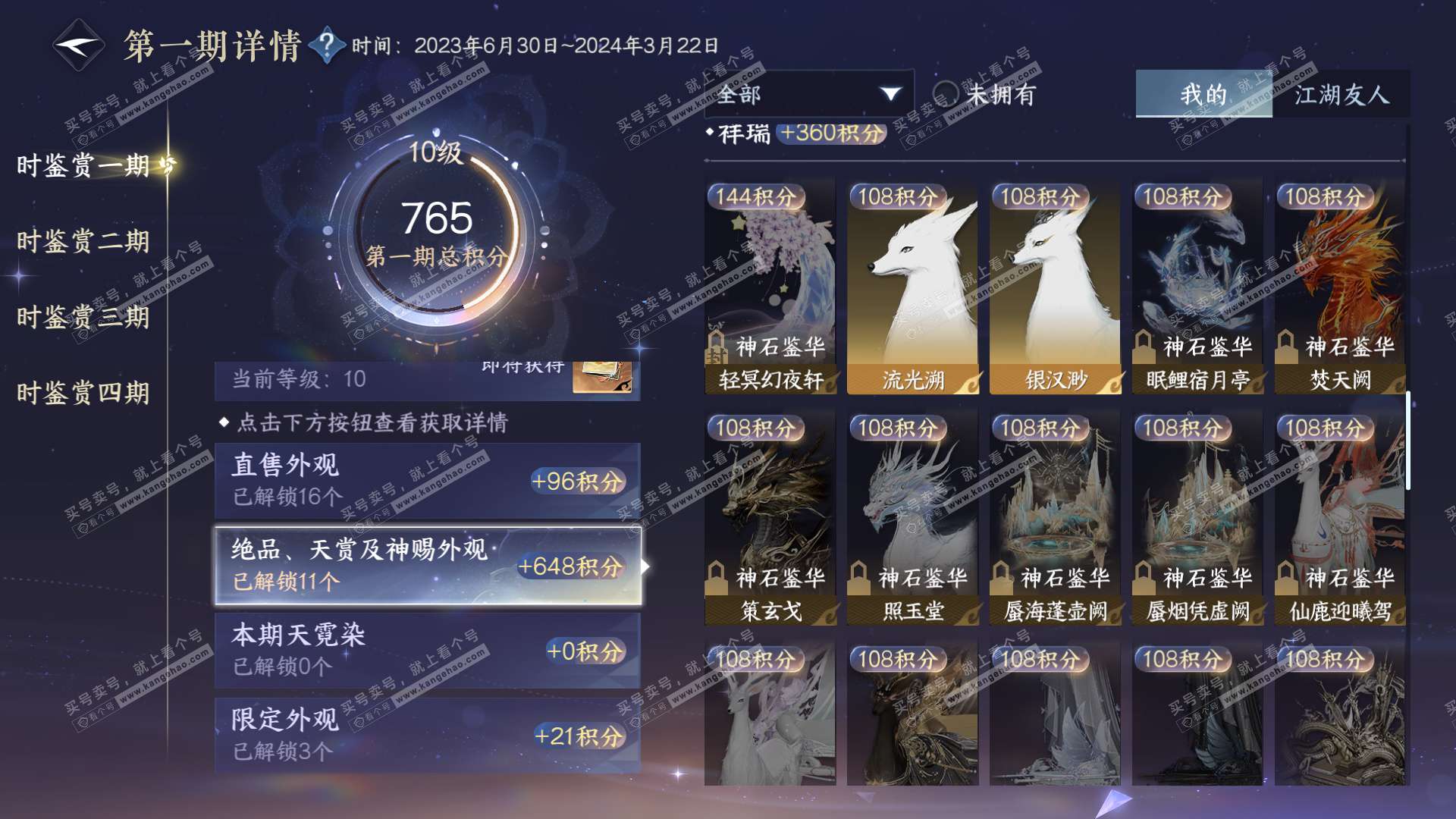 NSH323207逆水寒手游账号详情图27