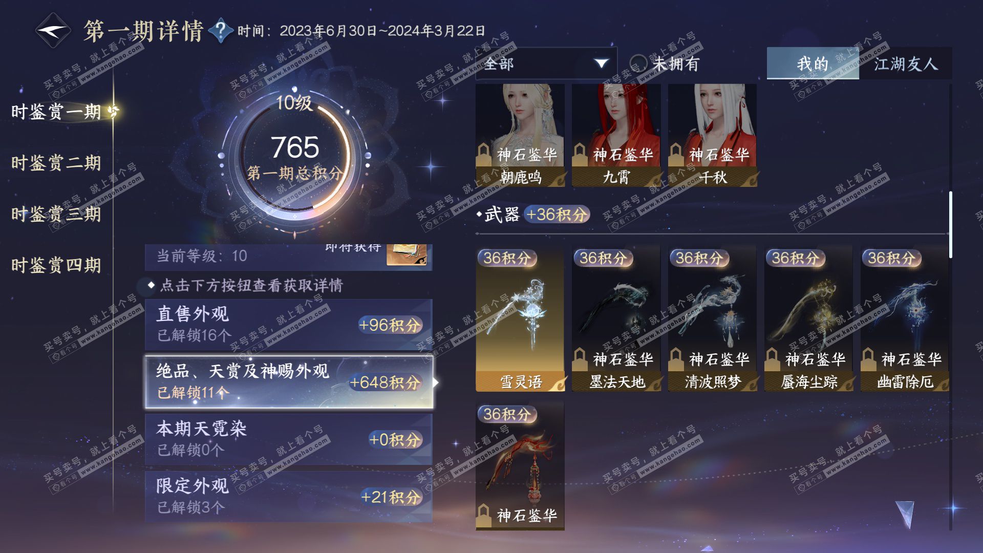 NSH323207逆水寒手游账号详情图26