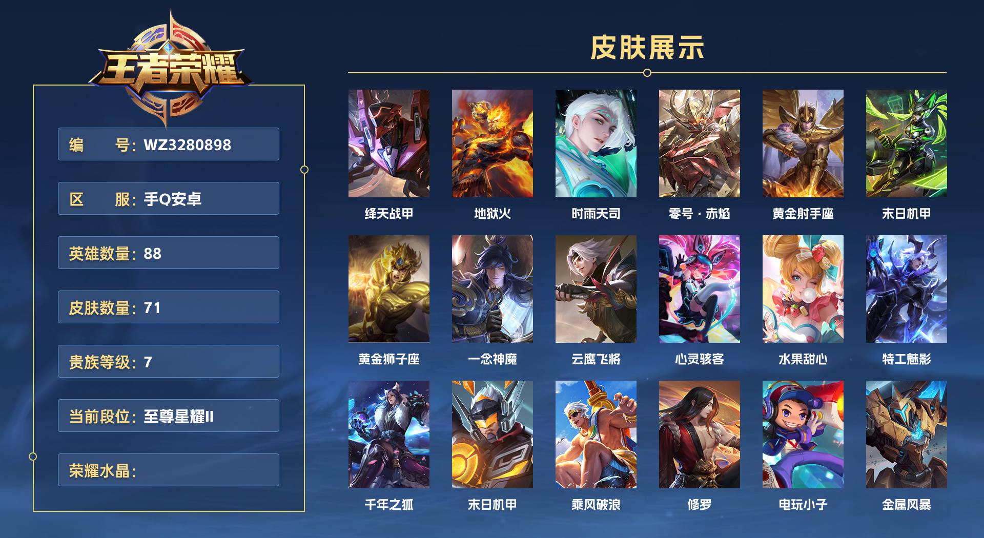 WZ3280898王者荣耀账号详情图1 WZ3280898王者荣耀账号详情图1