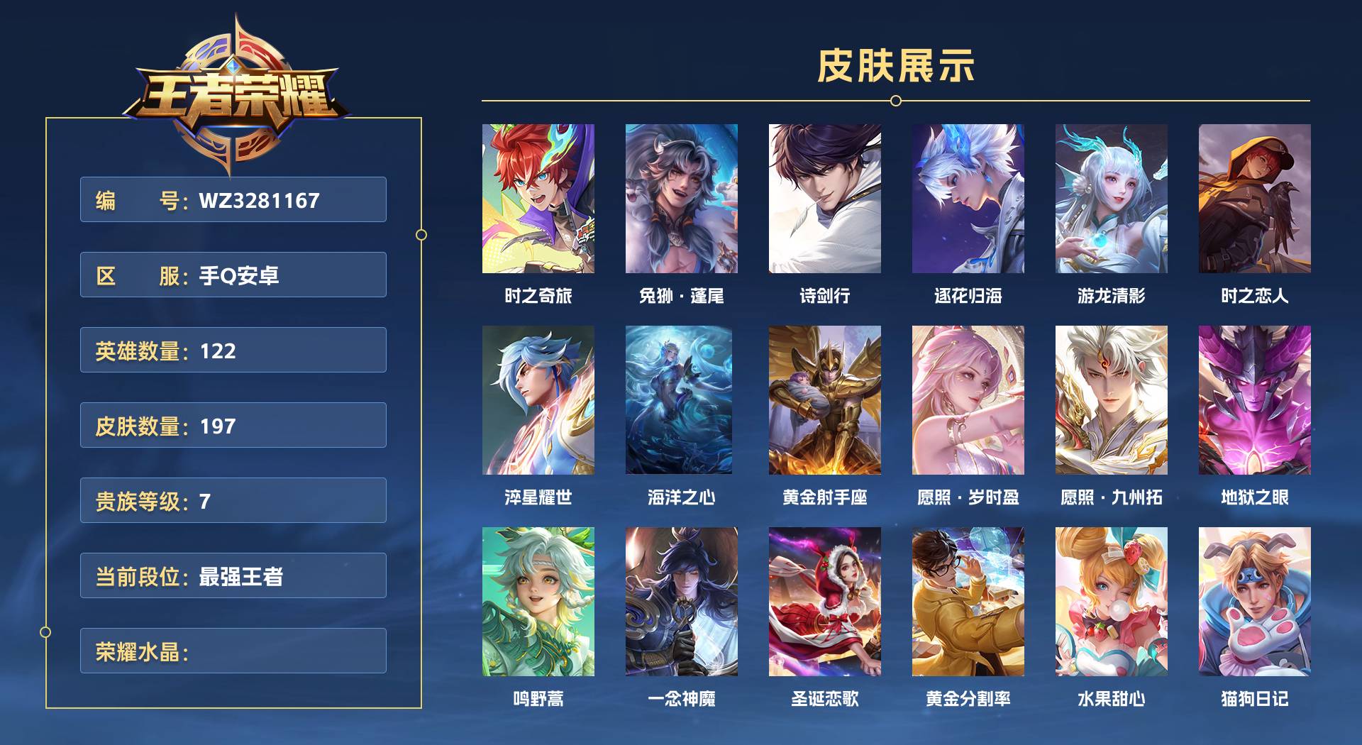 WZ3281167王者荣耀账号详情图1 WZ3281167王者荣耀账号详情图1