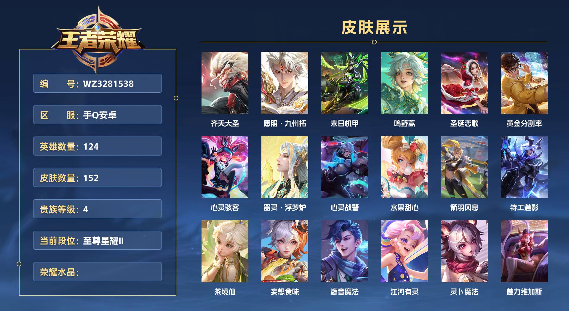 WZ3281538王者荣耀账号详情图1 WZ3281538王者荣耀账号详情图1