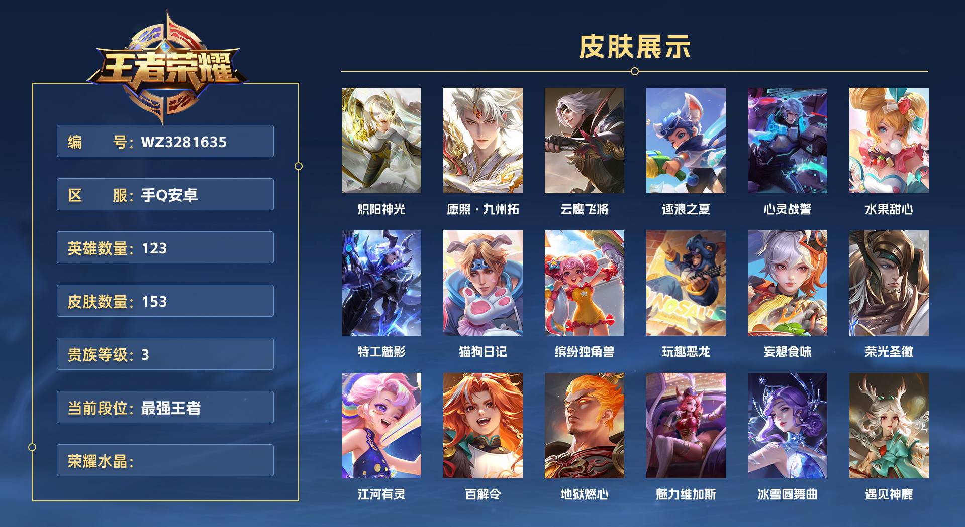 WZ3281635王者荣耀账号详情图1 WZ3281635王者荣耀账号详情图1