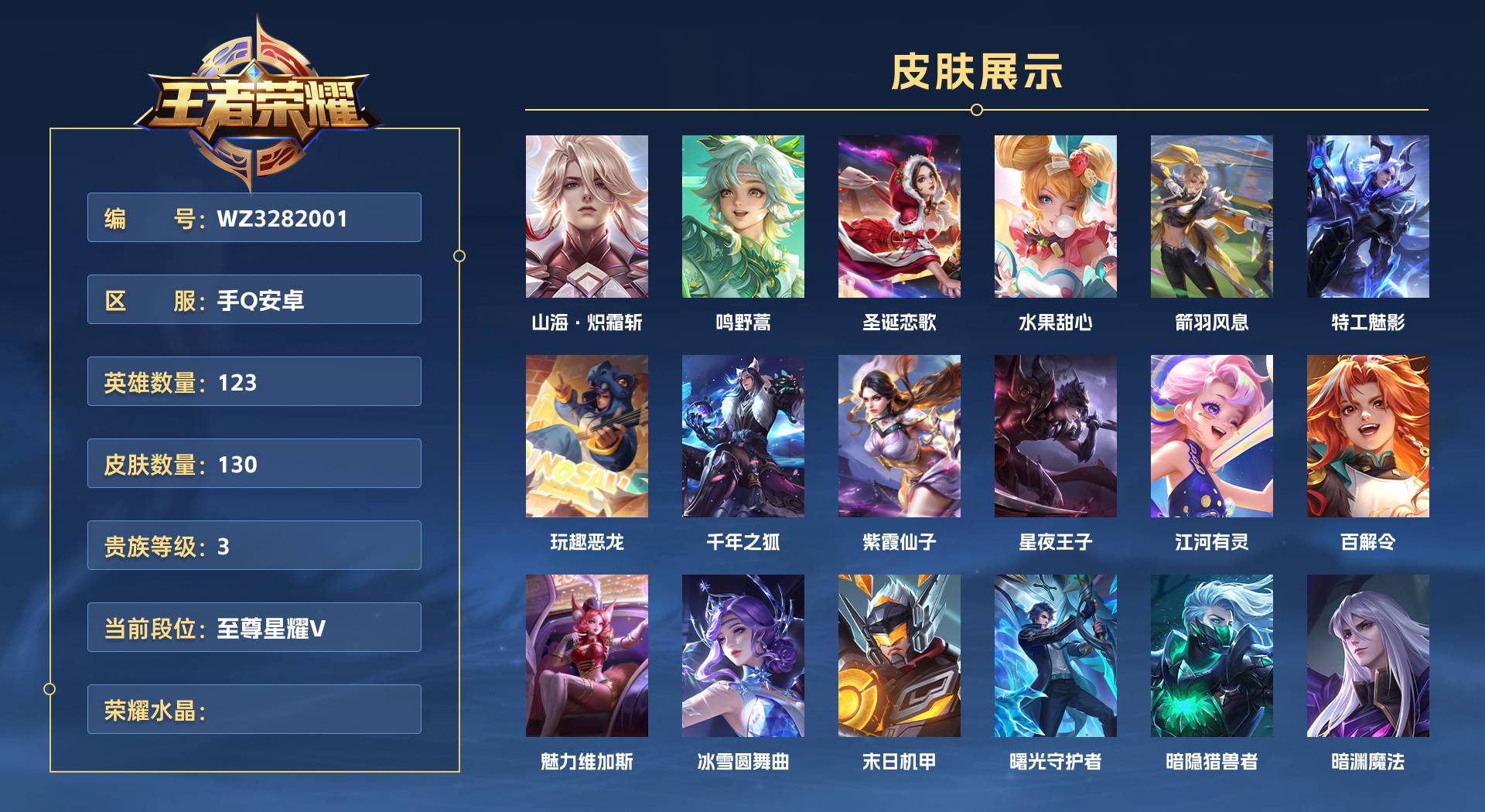 WZ3282001王者荣耀账号详情图1 WZ3282001王者荣耀账号详情图1