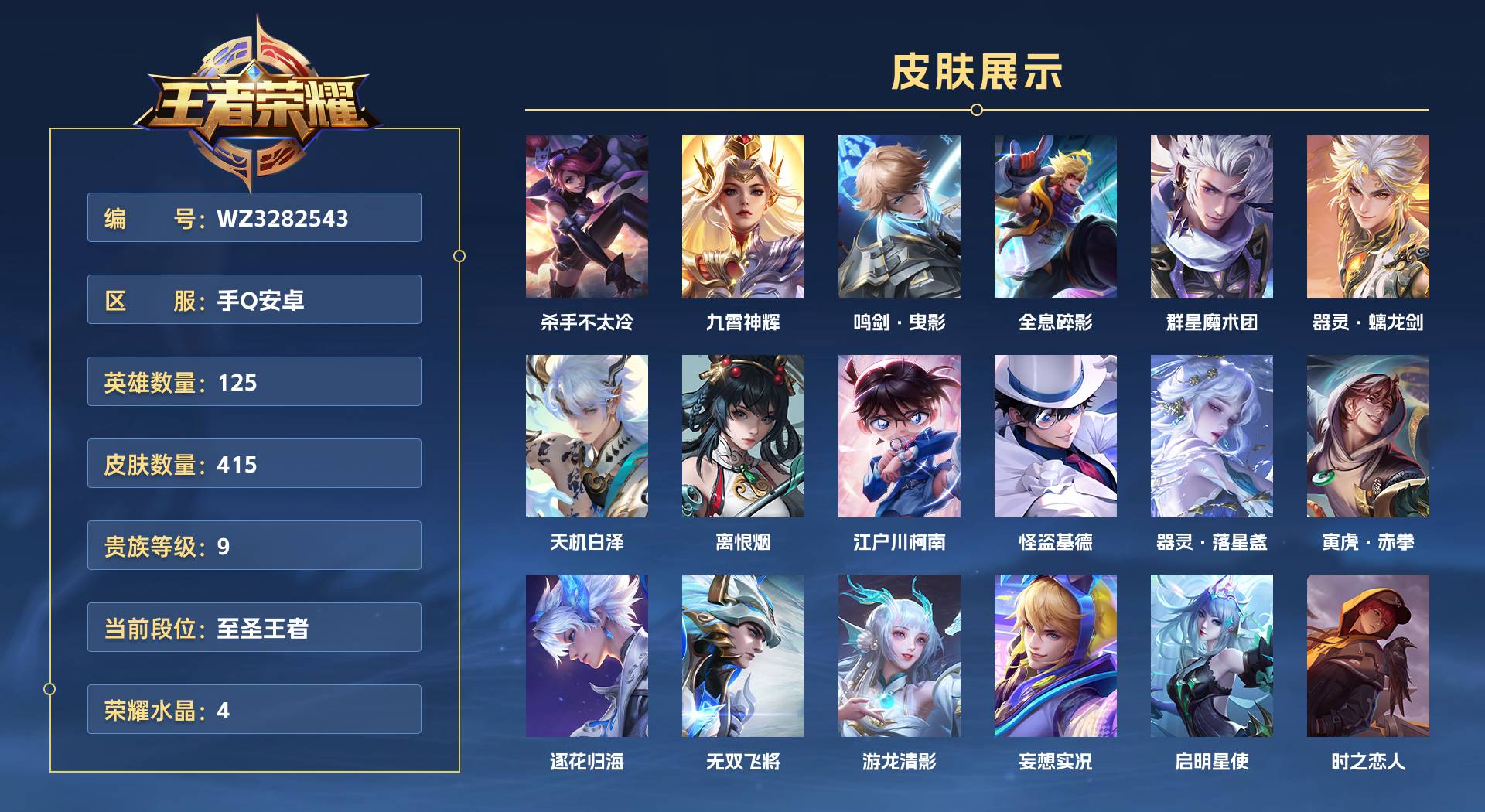 WZ3282543王者荣耀账号详情图1