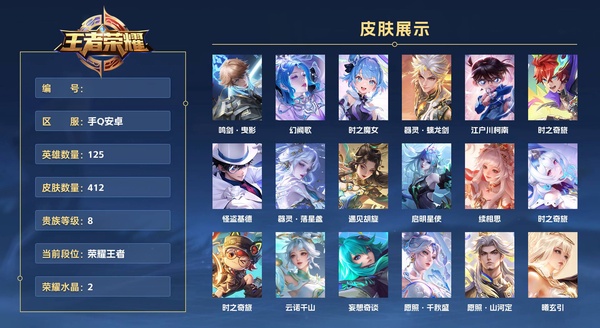 王者荣耀账号安卓QQ手Q安卓 125英雄 412皮肤 贵族等级8 已兑换荣耀水晶数2  鸣剑·曳影 幻阙歌 时之魔女 器灵·螭龙剑 江户川柯南 时之奇旅 怪盗基德 器灵·落星盏 遇见胡旋 启明星使 续相思 时之奇旅...