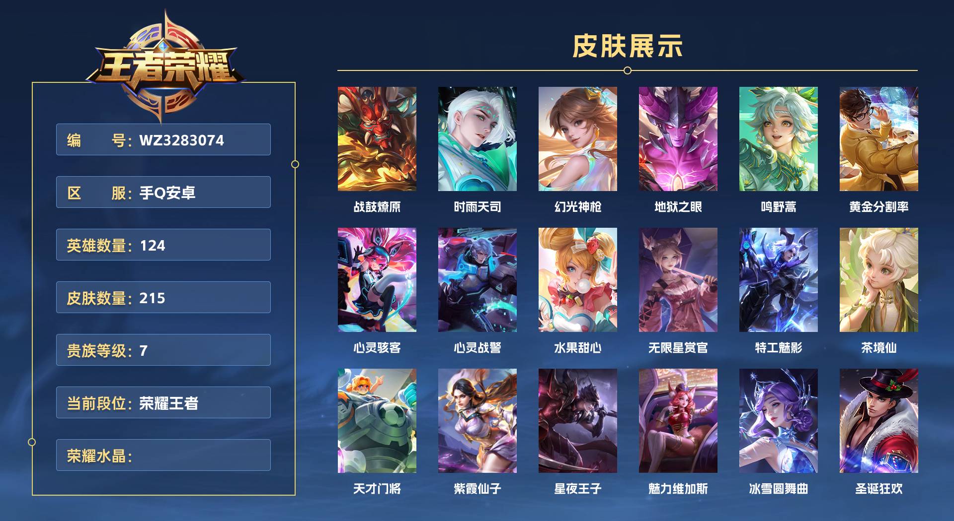 WZ3283074王者荣耀账号详情图1 WZ3283074王者荣耀账号详情图1