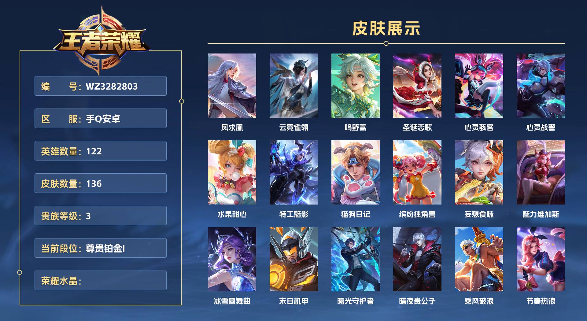 WZ3282803王者荣耀账号详情图1 WZ3282803王者荣耀账号详情图1