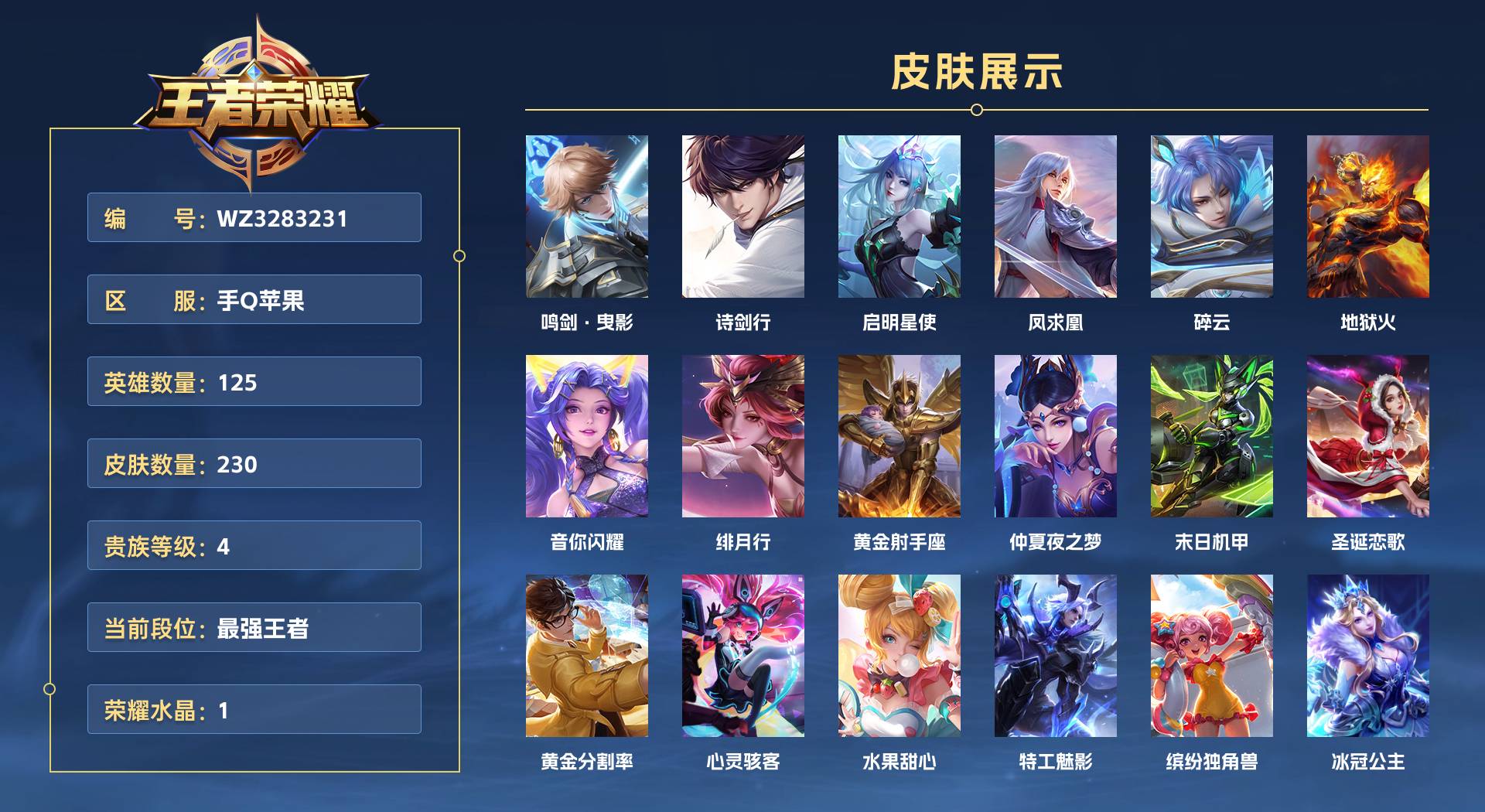 WZ3283231王者荣耀账号详情图1 WZ3283231王者荣耀账号详情图1