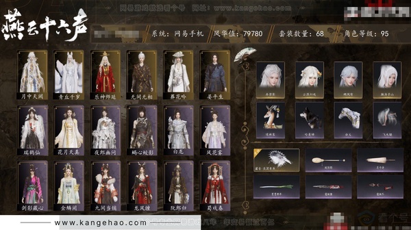 燕云十六声账号官服角色等级：95
 风华值：79780
 武林造诣：3.067鹅
 套装：无间无相/葬花吟/晏平生/月中天阙/青丘千岁/乐神师延/金鳞阙/剑影藏心/风花雾/快哉风/青玉案/浣溪沙/鹊踏枝/贺新词/...